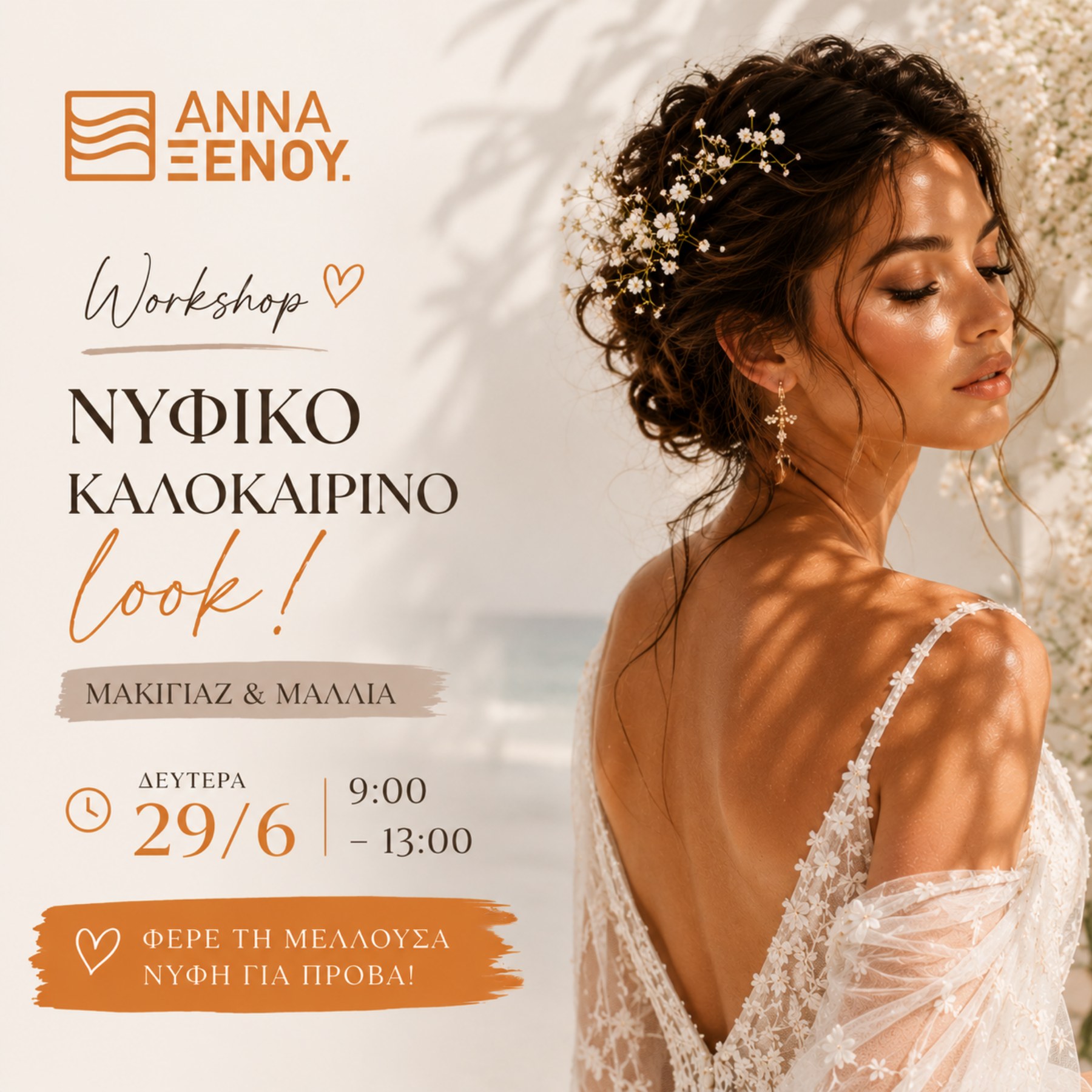 WORKSHOP ΝΥΦΙΚΟΥ ΜΑΚΙΓΙΑΖ & BRIDAL HAIR STYLING